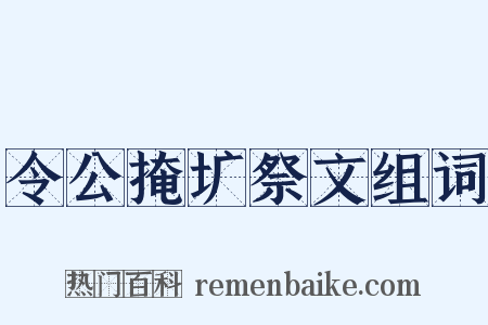令公掩圹祭文组词是什么意思的图片